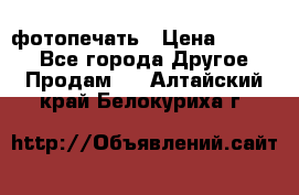 фотопечать › Цена ­ 1 000 - Все города Другое » Продам   . Алтайский край,Белокуриха г.